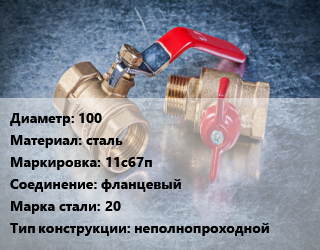 Кран металлический 100 сталь 11с67п фланцевый Сталь: 20 неполнопроходной, вода, газ, Ру16, шт цена от 8386 Тг / шт, где купить, условия доставки в Кызылорде и Кызылординской области
